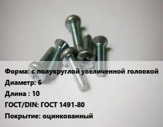 Винт с полукруглой увеличенной головкой 6х10 ГОСТ 1491-80 оцинкованный